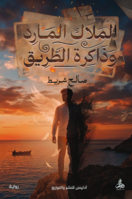 الملاك المارد وذاكرة الطريق