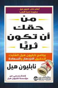 من حقك أن تكون ثرياً: برنامج نابليون هيل المثبت لتحقيق الازدهار والسعادة | Your Right To Be Rich