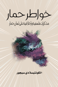 خواطر حمار - مذكرات فلسفية وأخلاقية على لسان حمار