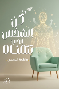 كن الشخص الذي تتمناه - فاطمة النعيمي