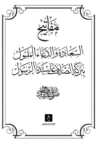 مفاتيح السعادة والدعاء المقبول ببركة الصلاة على سيدنا الرسول