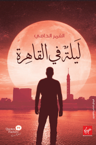 ليلة في القاهرة: القمر الدامي - مجموعة من المؤلفين