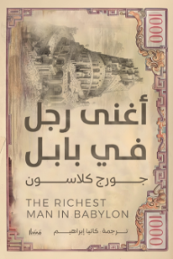 أغنى رجل في بابل | The Richest Man in Babylon