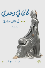 كان لي وحدي... أو هكذا ظننت