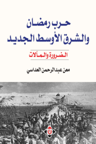 حرب رمضان والشرق الأوسط الجديد: الضرورة والمآلات