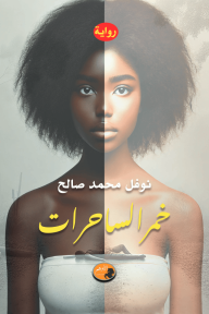 خمر الساحرات