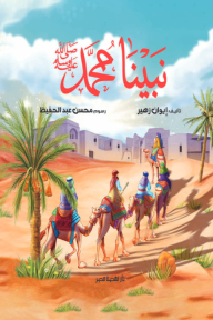 نبينا محمد صلى الله عليه وسلم