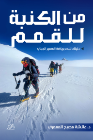 من الكنبة للقمم: دليلك للبدء برياضة المسير الجبلي - عايشة مصبح المعمري