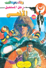الأفعى : سلسلة رجل المستحيل 106 - نبيل فاروق