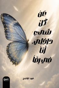 عن كل شيء داخلي، أنا في رضا
