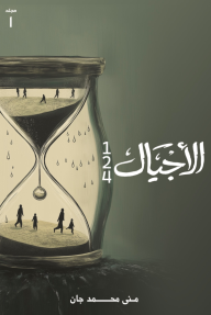 الأجيال 1 - 2 - 4 : مجلد 1