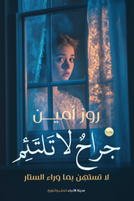 جراح لا تلتئم : لا تستهن بما وراء الستار