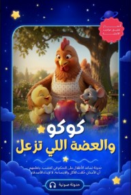 كوكو والعضة اللي تزعل