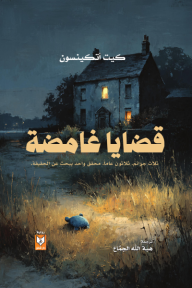 ‎قضايا غامضة