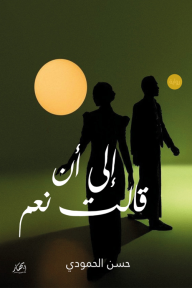 إلى أن قالت نعم