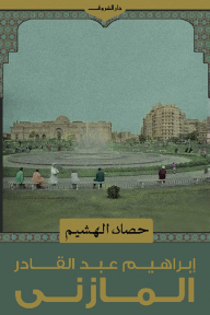 حصاد الهشيم - إبراهيم عبد القادر المازني