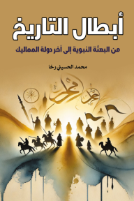 أبطال التاريخ - من البعثة النبوية إلى آخر دولة المماليك