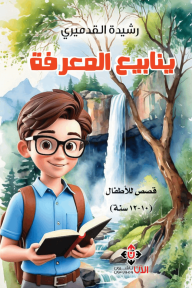 ينابيع المعرفة