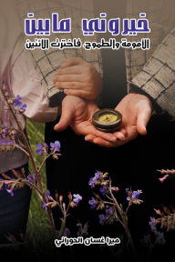 ‎⁨خيروني ما بين الأمومة والطموح، فاخترت الاثنين