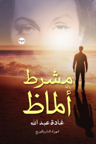 مشرط ألماظ
