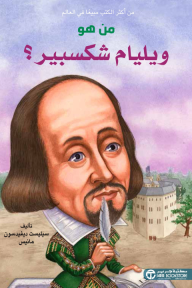 من هو ويليام شكسبير؟ | ?Who Was William Shakespeare