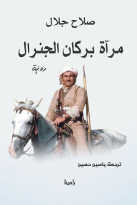 مرآة بركان الجنرال