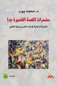 مضمرات القصة القصيرة جدا: مقاربة تداولية في بناء المعنى وسياق التلقي