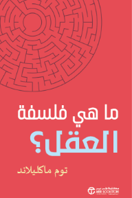 ما هي فلسفة العقل؟ | ?What Is Philosophy Of Mind