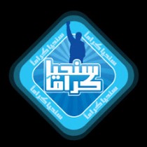 سنحيا كراماً