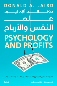 علم النفس والأرباح | Psychology and profits