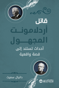 قاتل أردلامونت المجهول | ‎The Ardlamont Mystery‎