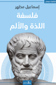 غلاف كتاب فلسفة اللذة والألم للكاتب إسماعيل مظهر من إصدار دار نيسان للنشر والتوزيع