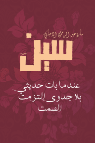 سين : عندما بات حديثي بلا جدوى التزمت الصمت