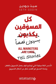 كل المسوقين يكذبون (يسردون قصصاً)