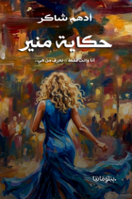 حكاية منير