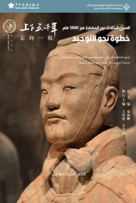 الصين الخالدة: نور الحضارة عبر 5000 عام - خطوة نحو التوحيد - 5 عصر أسرة تشين - تشانغ هاي ينغ, محمد عبد الحميد حسين