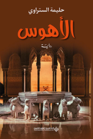 الأهوس