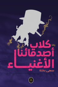 كلاب أصدقائنا الأغنياء