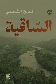 الساقية - صالح السحيقي