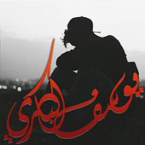 Yousef Al-bakri
