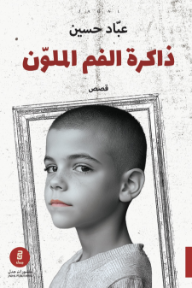 ذاكرة الفم الملون