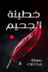 خطيئة الجحيم