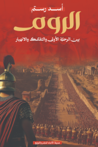 غلاف كتاب ‎الروم - بين الرحلة الأولى والتفكك والانهيار للكاتب أسد رستم من إصدار دار ﻣﺪﻳﻨﺔ ﺍﻷﺩﺑﺎء ﻟﻠﻨﺸﺮ ﻭﺍﻟﺘﻮﺯﻳﻊ