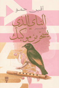 الناي الذي يسخر من موكبك