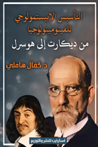 التأسيس الإبيستمولوجي للفينومينولوجيا : من ديكارت إلى هوسرل