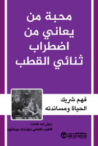 محبة من يعاني من اضطراب ثنائي القطب : فهم شريك الحياة ومساندته | Loving Someone With Bipolar Di Sorder