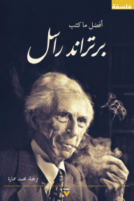 أفضل ما كتب برتراند رسل