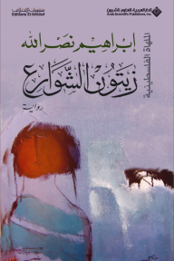 زيتون الشوارع