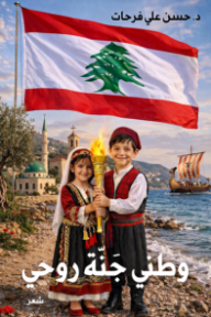 وطني جنة روحي
