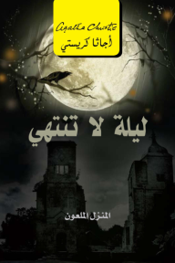 ليلة لا تنتهي : المنزل الملعون | ‎  Endless night